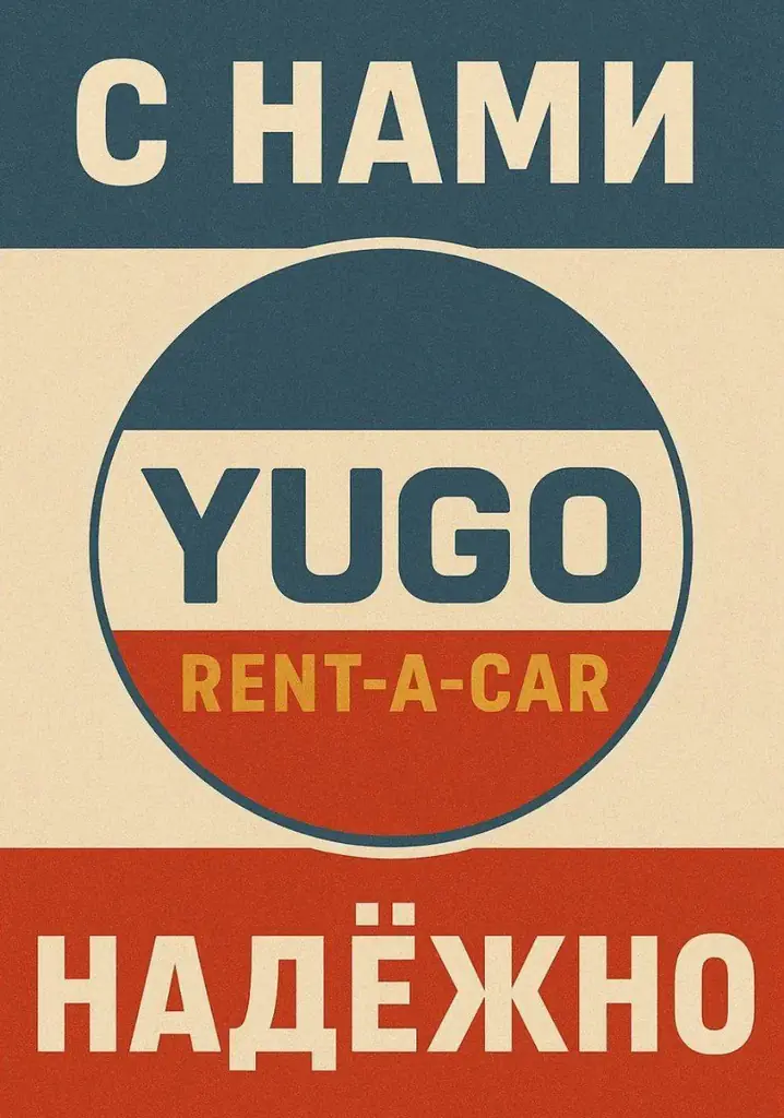 🚗YuGO Rent-a-Car в Белграде и по всей Сербии!