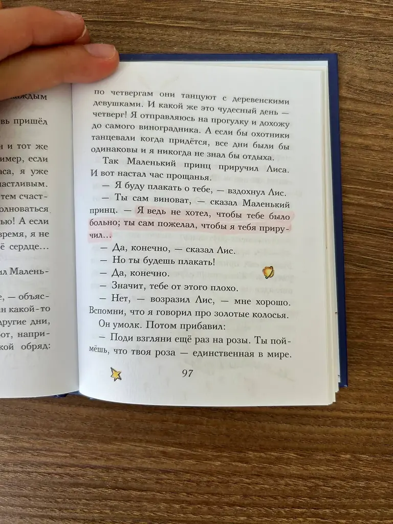 Антуан де Сент-Экзюпери «Маленький принц». Внутри по ходу книги есть пометки, на втором фото пример.