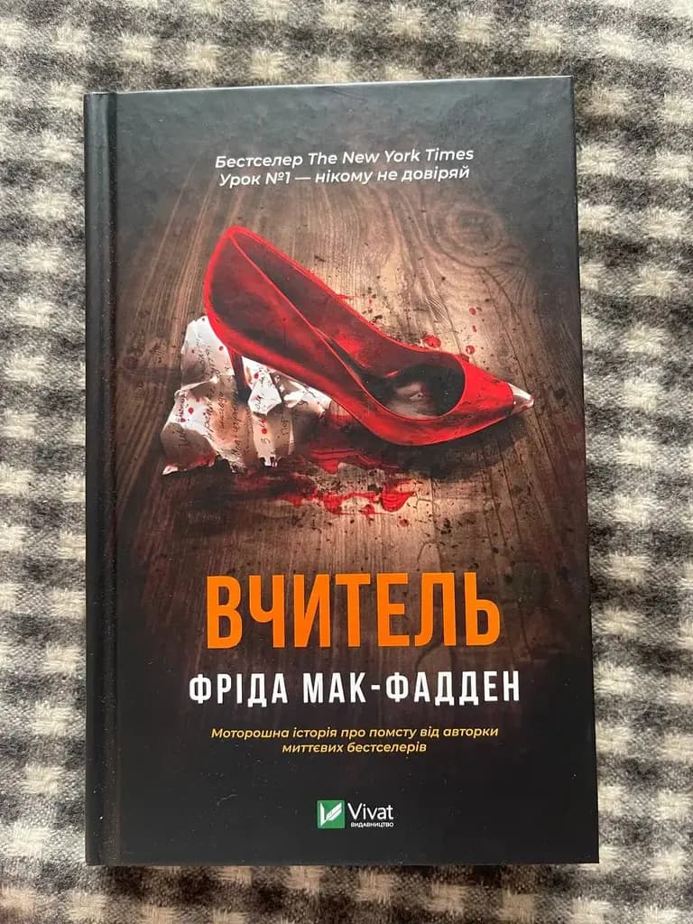Вчитель( від авторки Служниці, класний трилер) - 6 євро