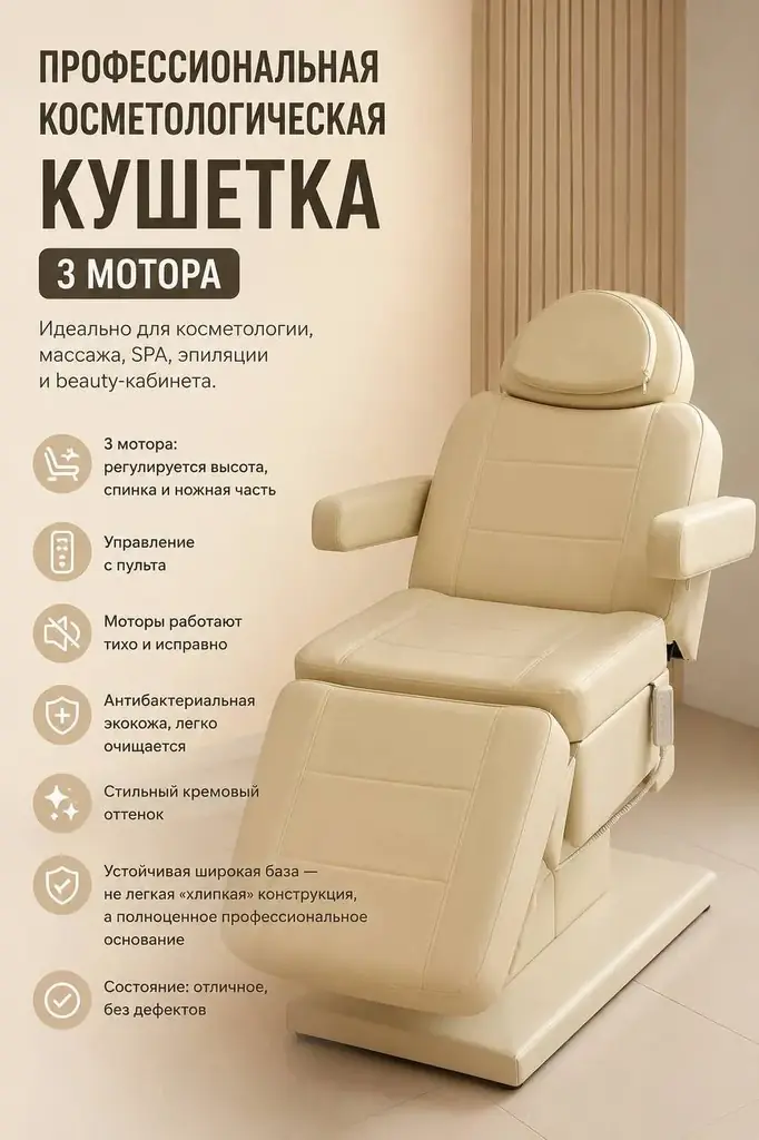 В связи с переездом продаётся косметологическая кушетка  — 3 мотора