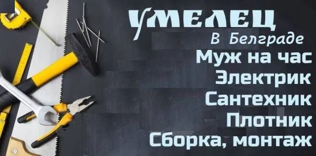 Мастер по ремонту в Белграде.