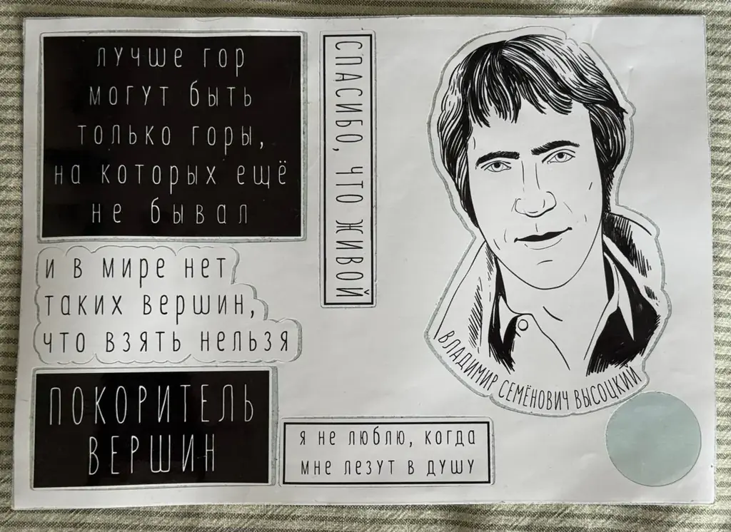 Наклейки с Высоцким