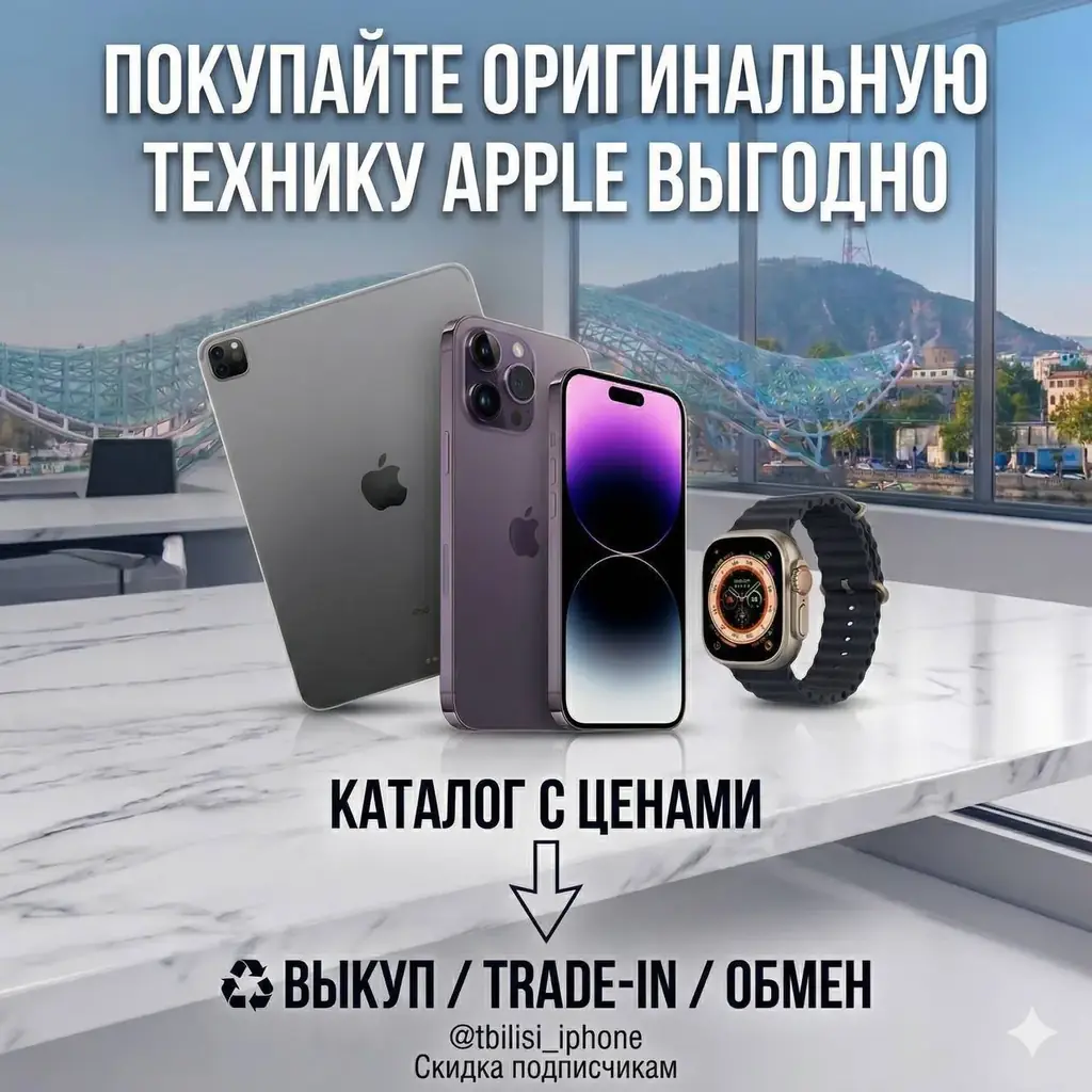 🍏 Продаем Б/У Apple в Тбилиси — выгодно и проверено!