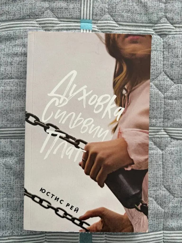 Книга «Духовка Сильвии Плат»