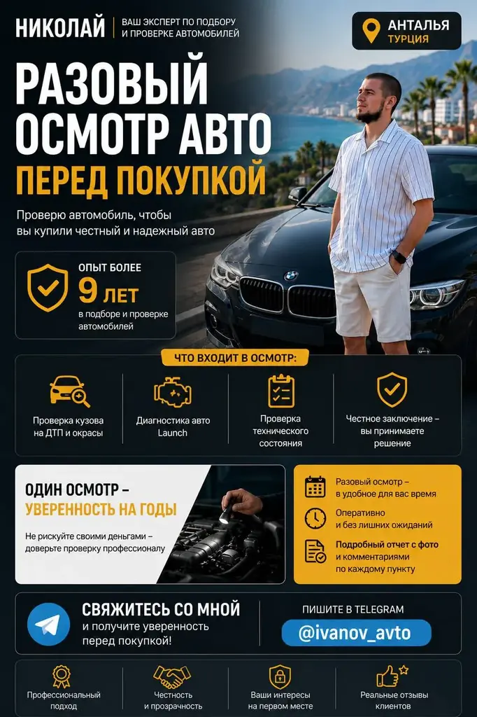 🚘Осмотр / покупка авто