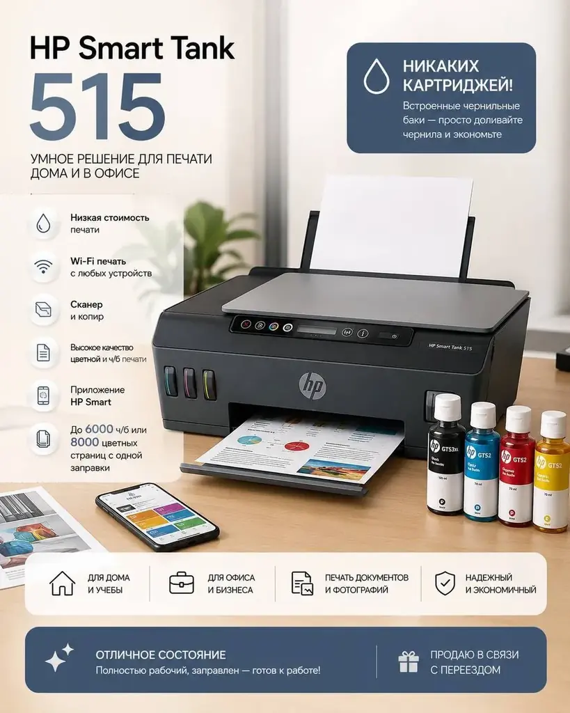 🖨️ Продаю HP Smart Tank 515 (Wi-Fi) — цветной МФУ: принтер + сканер + копир