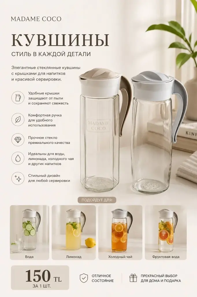 🌿 Стеклянный кувшин Madame Coco с крышкой, 1,5 L.