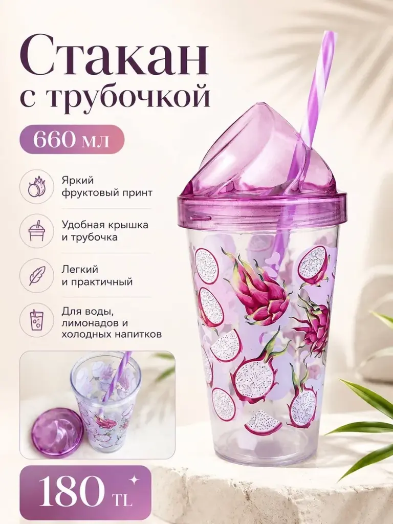 Стакан с трубочкой — 660 мл
