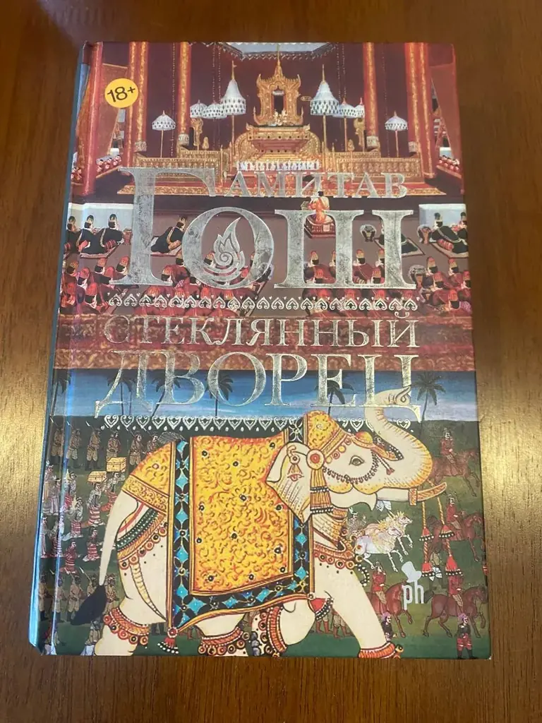 Продам, исторический роман, 100 Батт, чалонг
