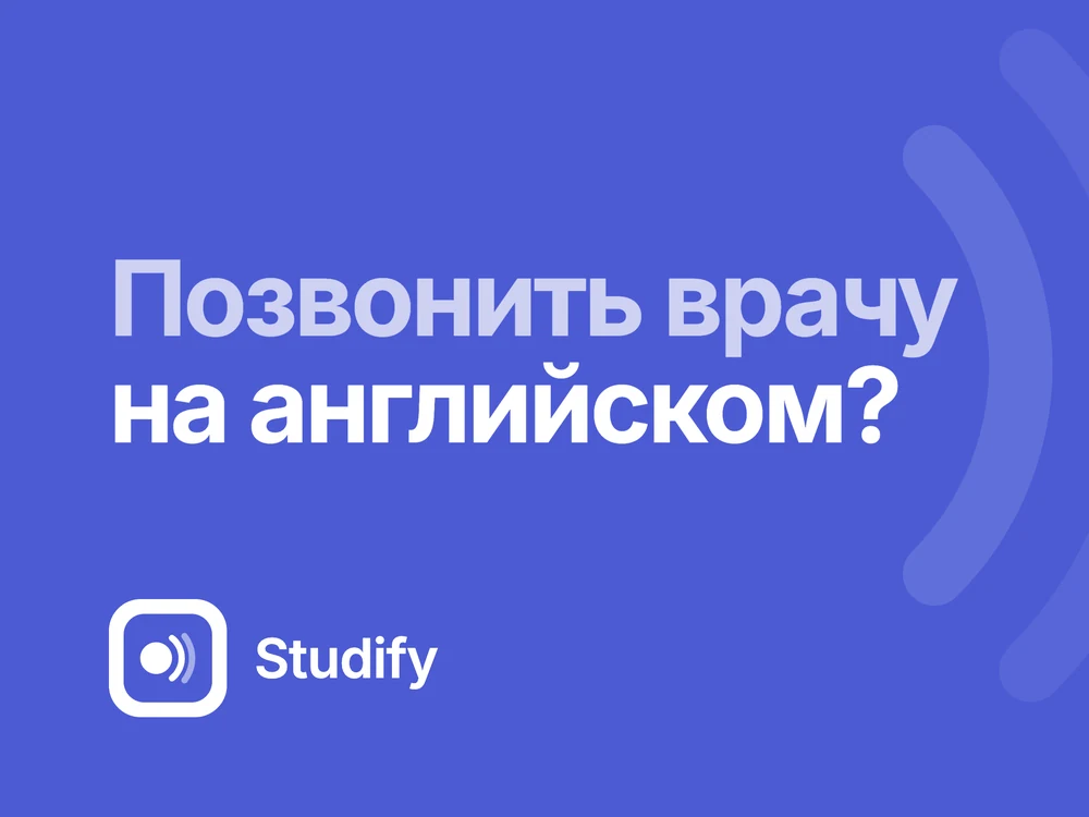Studify: позвонить врачу на английском?