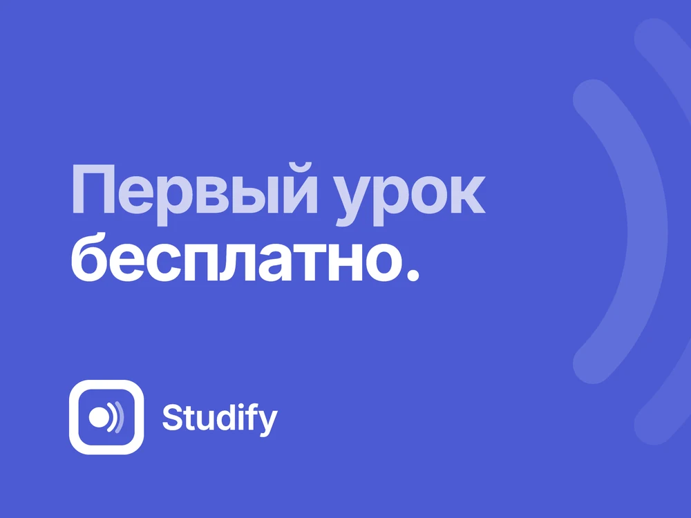 Studify: первый урок бесплатно