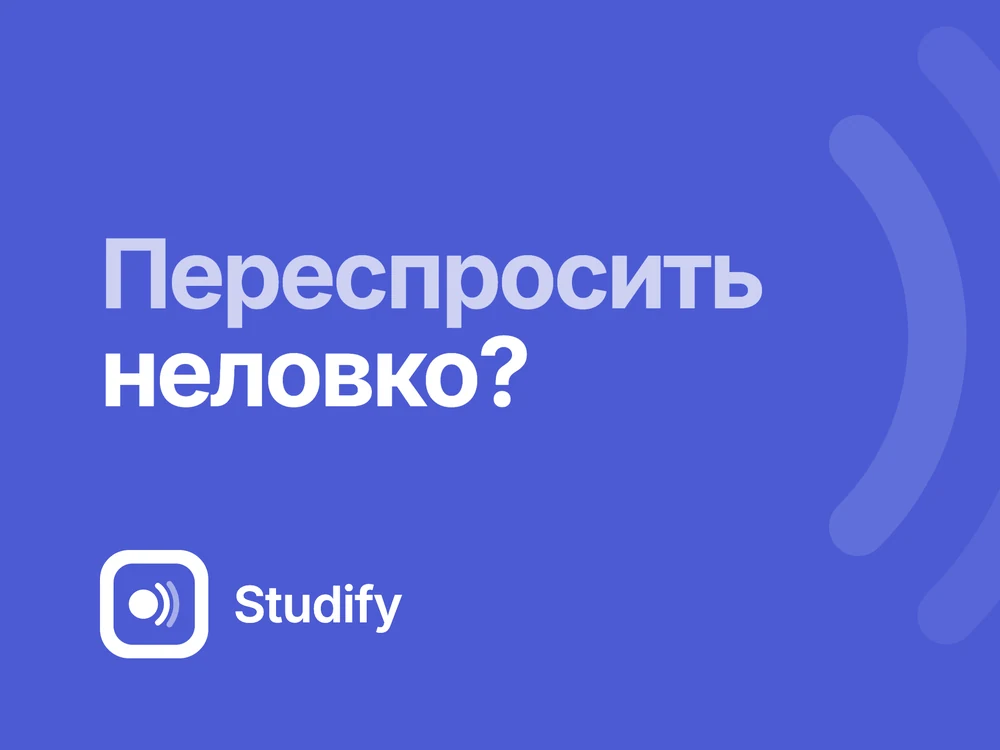 Studify: переспросить неловко?