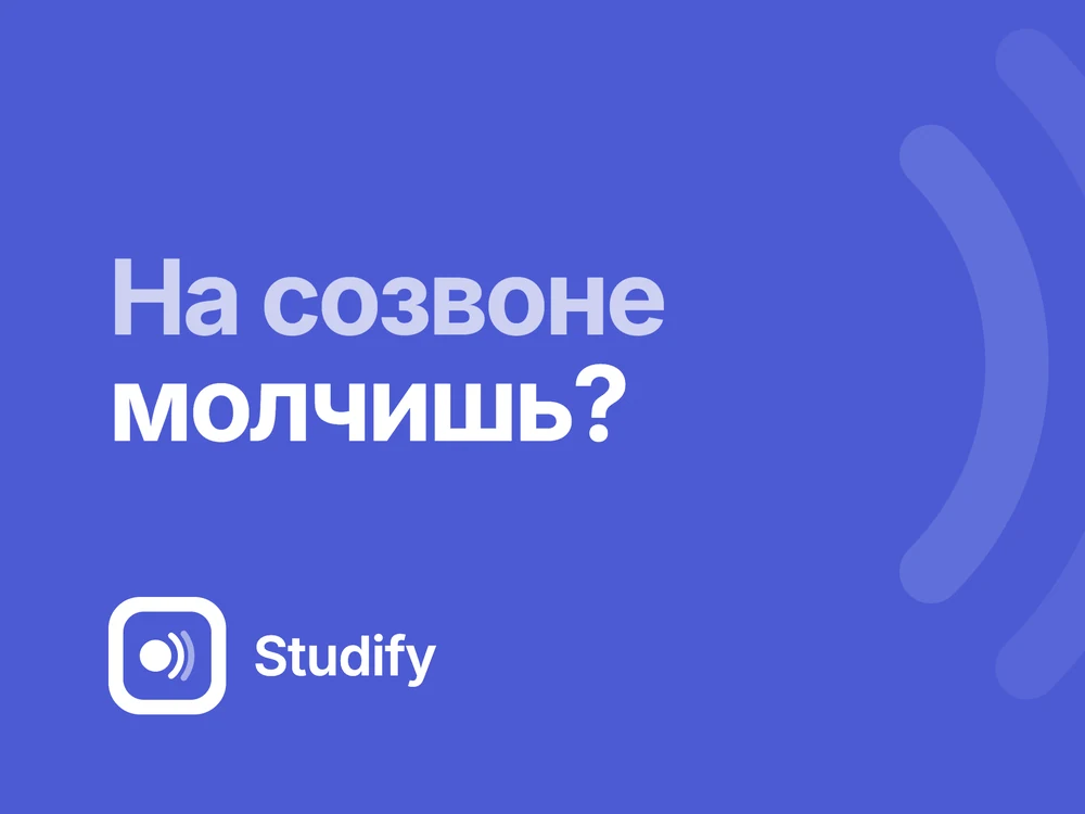 Studify: на созвоне молчишь?